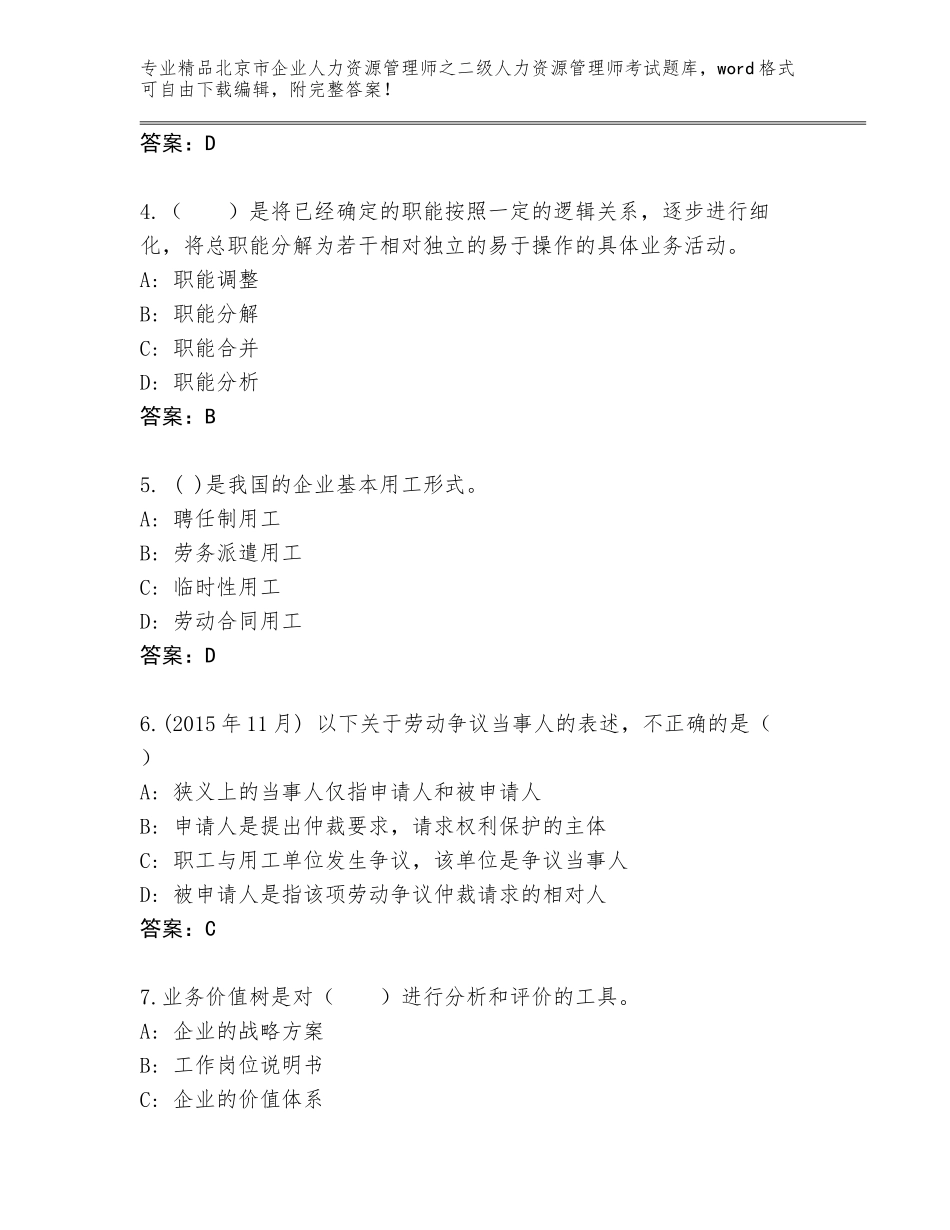 北京市企业人力资源管理师之二级人力资源管理师考试题库精品（预热题）_第2页