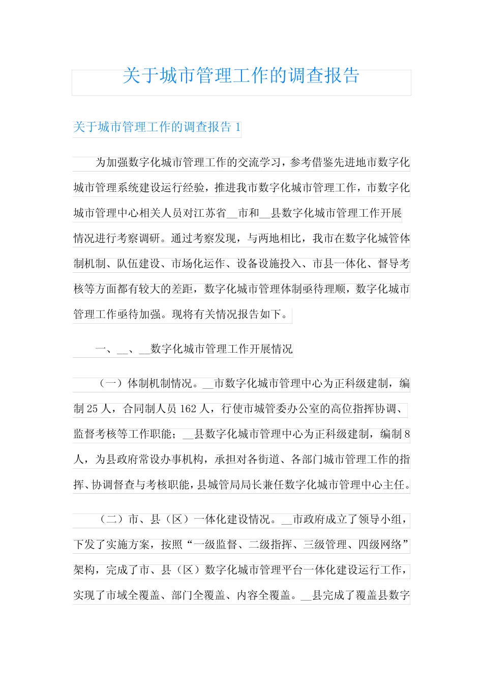 关于城市管理工作的调查报告 _第1页