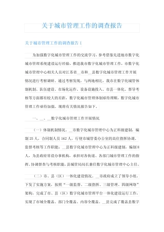 关于城市管理工作的调查报告 