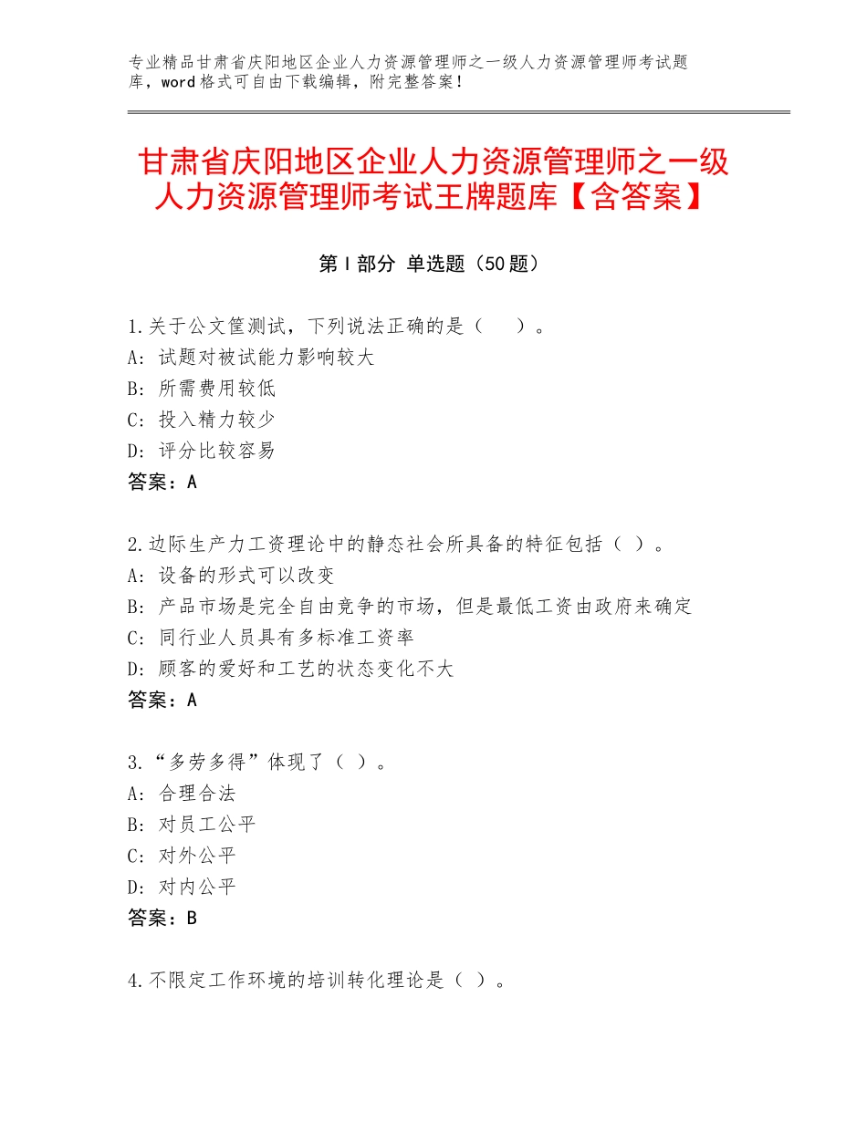 甘肃省庆阳地区企业人力资源管理师之一级人力资源管理师考试王牌题库【含答案】_第1页
