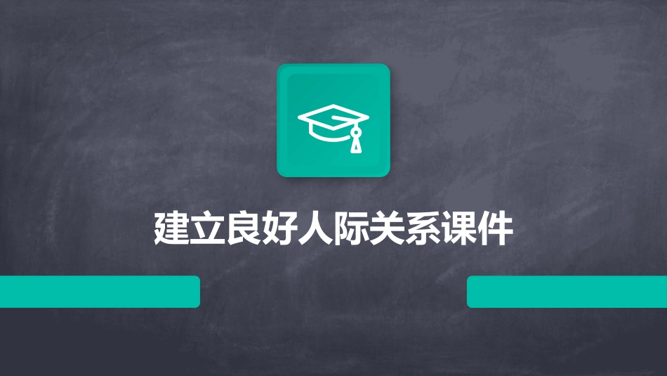 建立良好人际关系课件_第1页