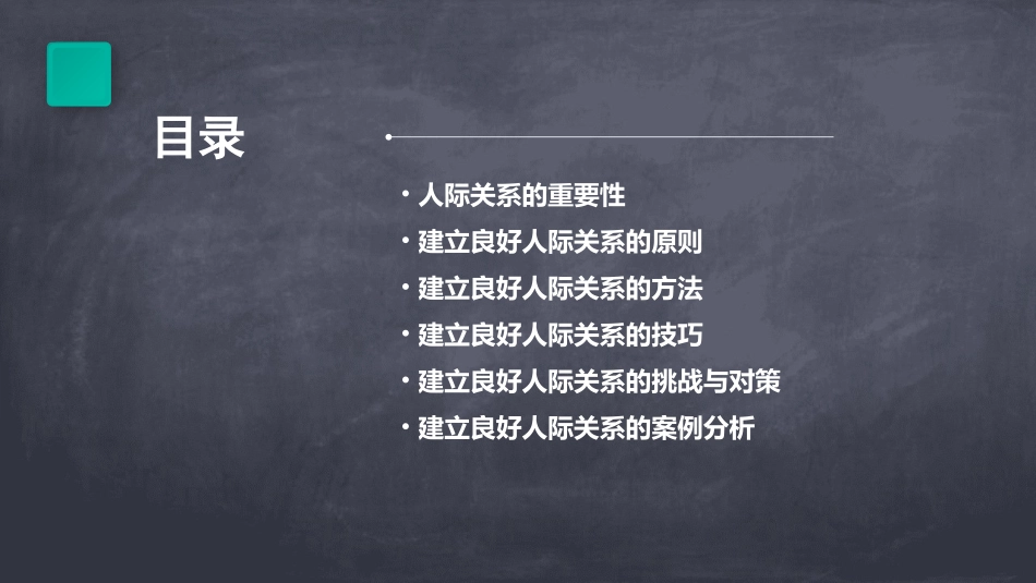 建立良好人际关系课件_第2页