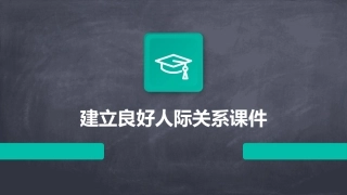 建立良好人际关系课件