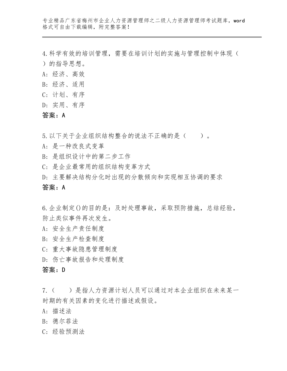 广东省梅州市企业人力资源管理师之二级人力资源管理师考试精选题库及答案【名师系列】_第2页