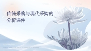 传统采购与现代采购的分析课件