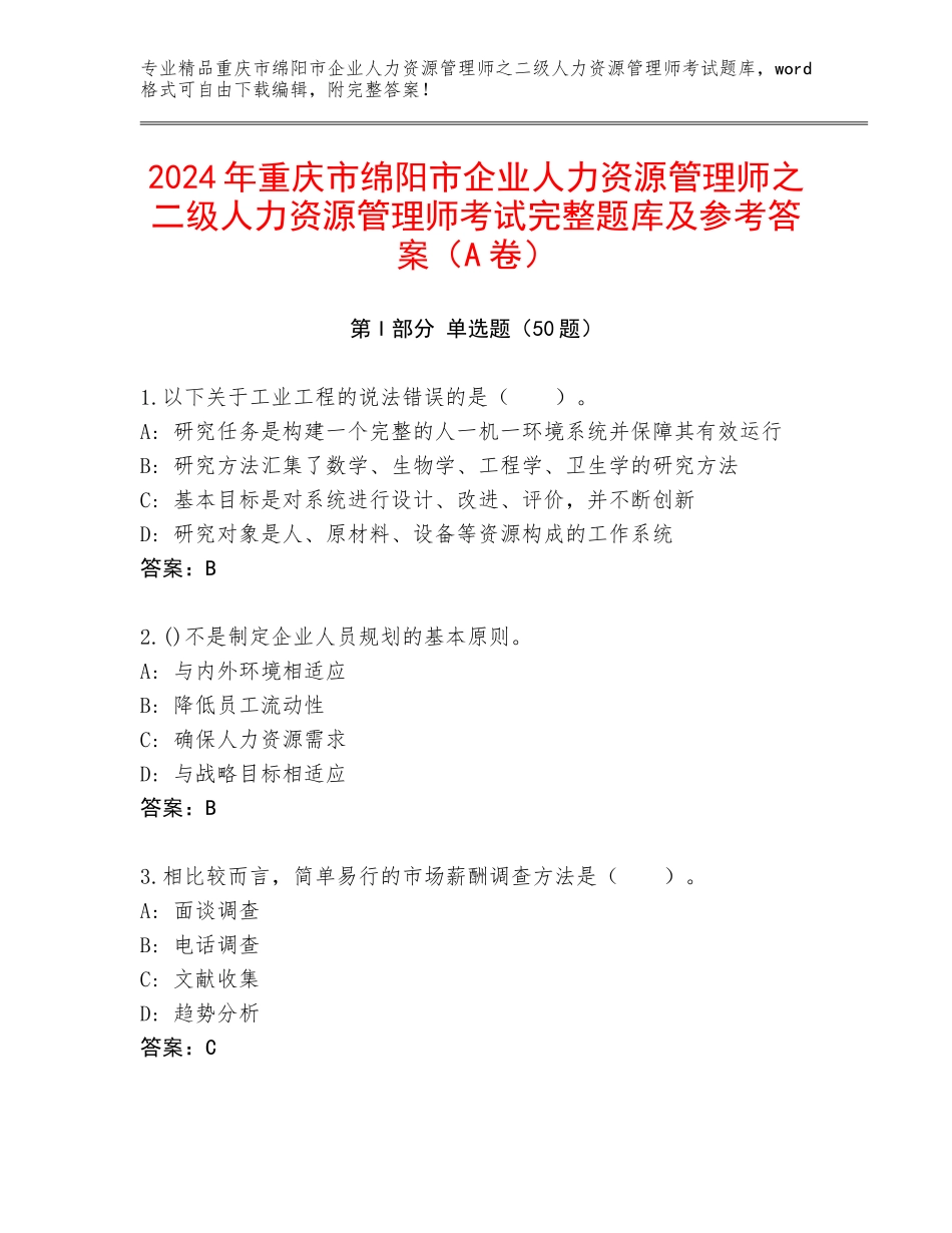 2024年重庆市绵阳市企业人力资源管理师之二级人力资源管理师考试完整题库及参考答案（A卷）_第1页