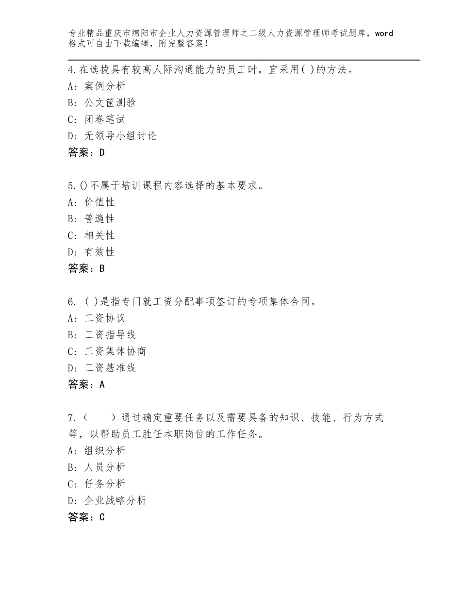 2024年重庆市绵阳市企业人力资源管理师之二级人力资源管理师考试完整题库及参考答案（A卷）_第2页