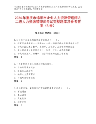 2024年重庆市绵阳市企业人力资源管理师之二级人力资源管理师考试完整题库及参考答案（A卷）