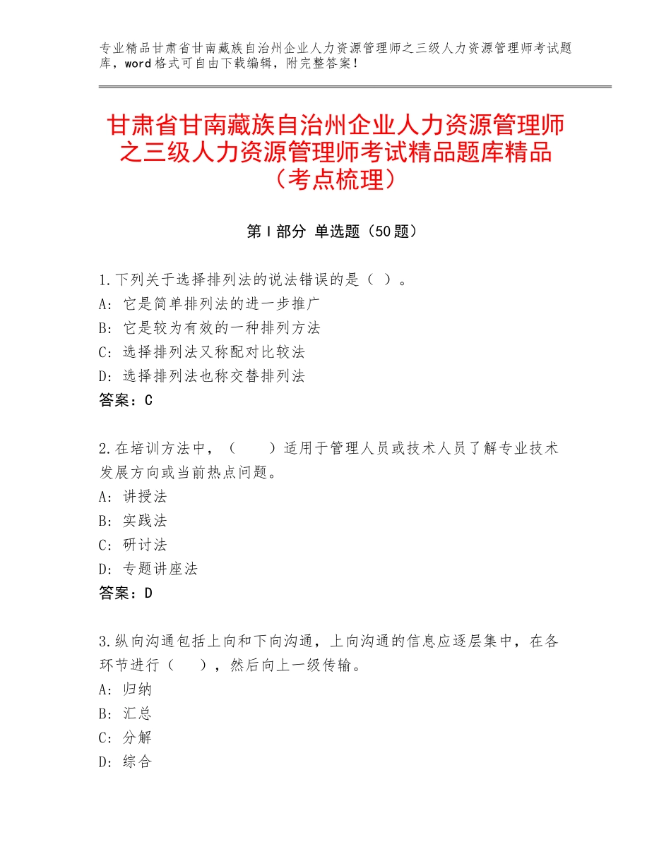 甘肃省甘南藏族自治州企业人力资源管理师之三级人力资源管理师考试精品题库精品（考点梳理）_第1页