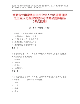 甘肃省甘南藏族自治州企业人力资源管理师之三级人力资源管理师考试精品题库精品（考点梳理）