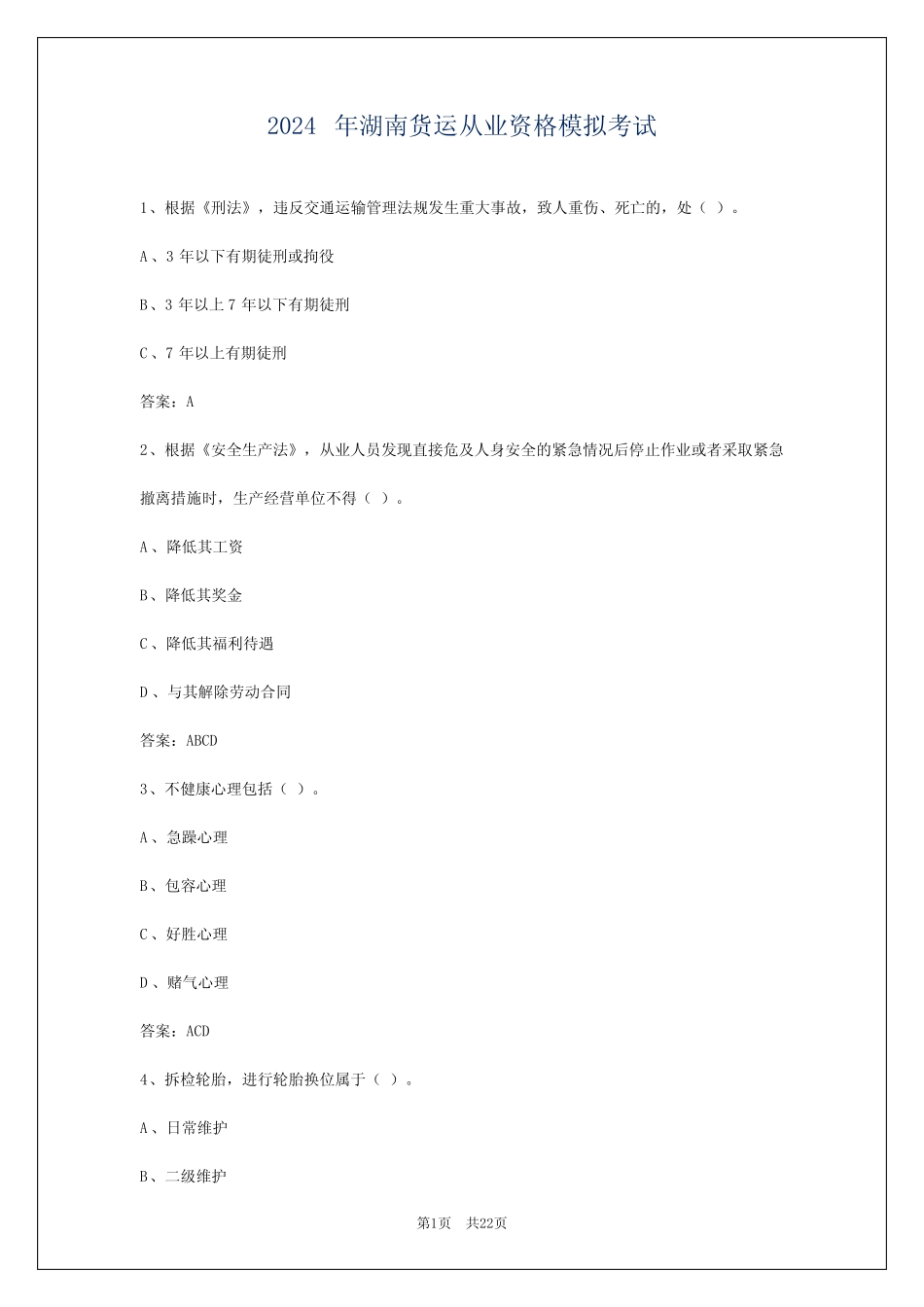 2024年湖南货运从业资格模拟考试 _第1页