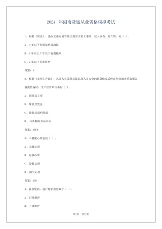 2024年湖南货运从业资格模拟考试 