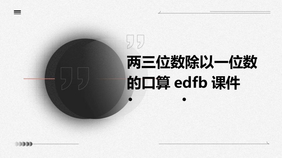 两三位数除以一位数的口算edfb课件_第1页