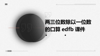 两三位数除以一位数的口算edfb课件