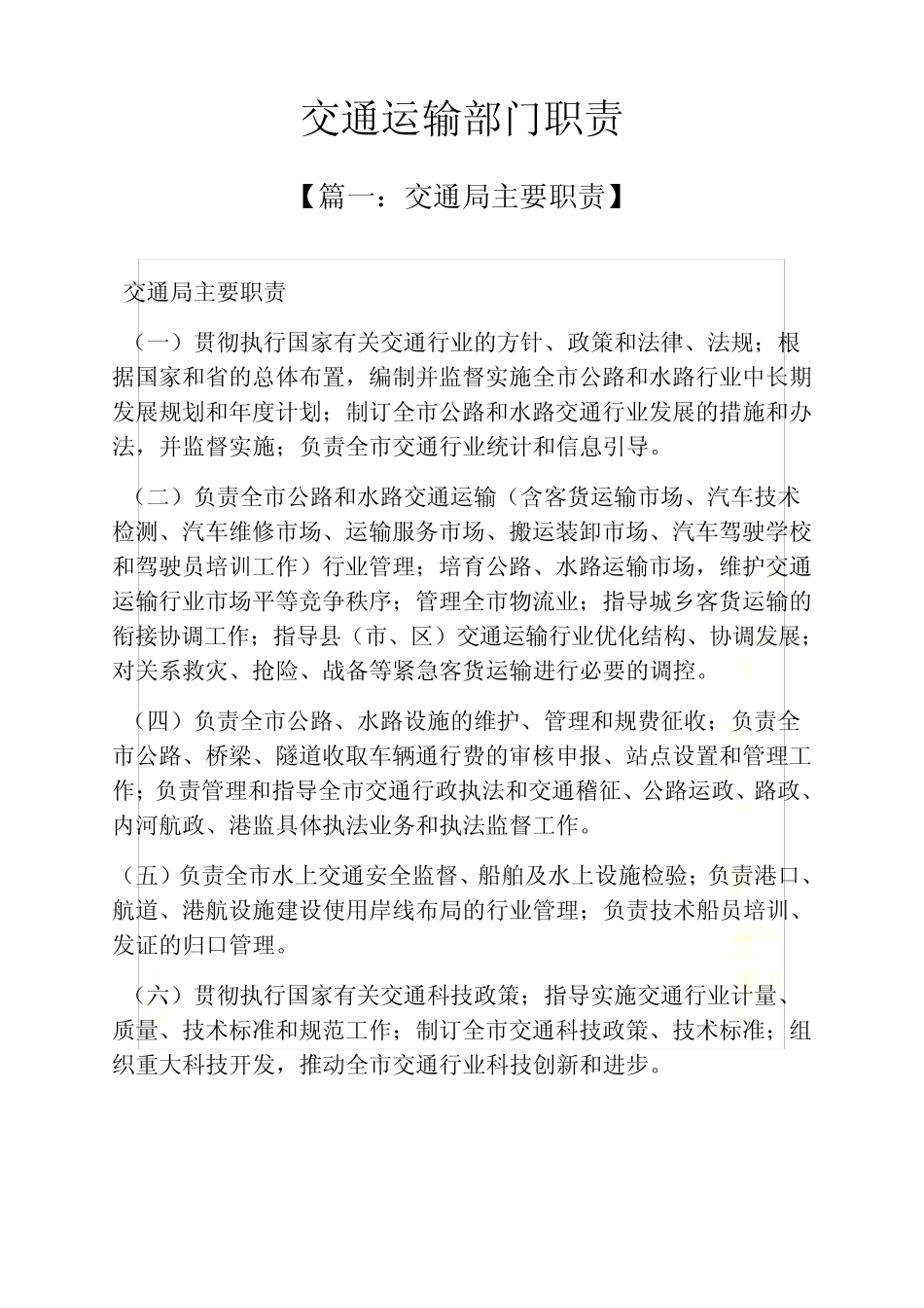 岗位职责之交通运输部门职责 _第2页