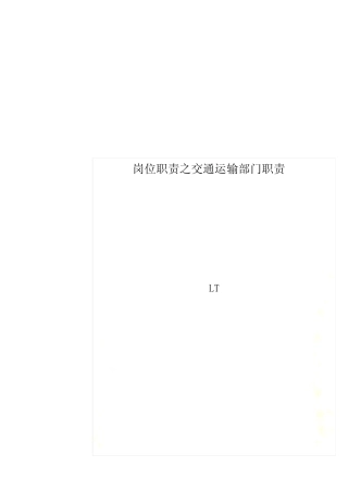 岗位职责之交通运输部门职责 