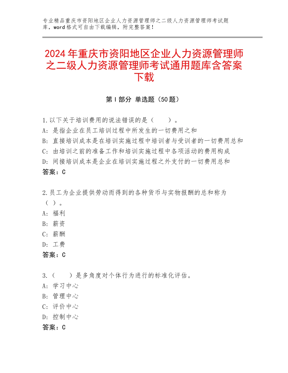 2024年重庆市资阳地区企业人力资源管理师之二级人力资源管理师考试通用题库含答案下载_第1页