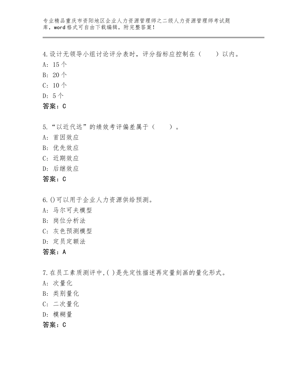 2024年重庆市资阳地区企业人力资源管理师之二级人力资源管理师考试通用题库含答案下载_第2页