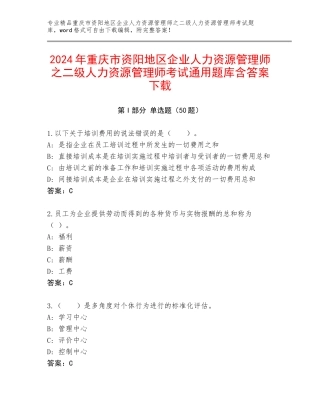 2024年重庆市资阳地区企业人力资源管理师之二级人力资源管理师考试通用题库含答案下载