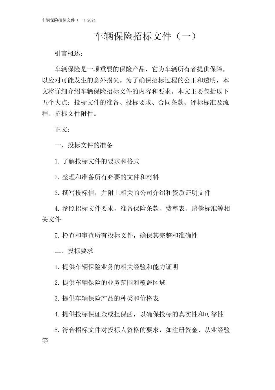车辆保险招标文件(一)2024 _第1页