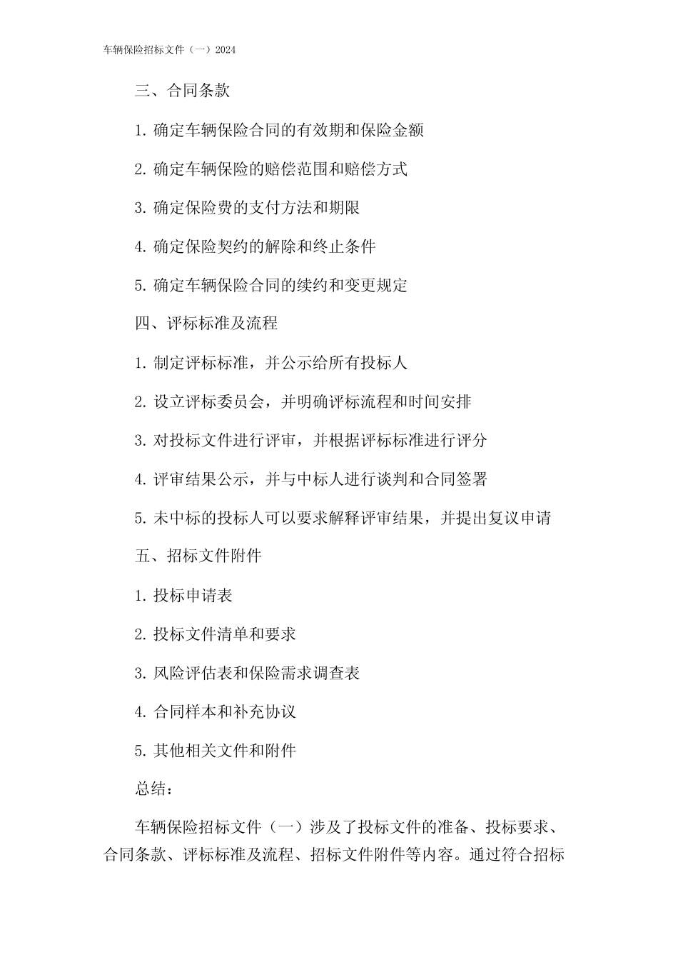 车辆保险招标文件(一)2024 _第2页