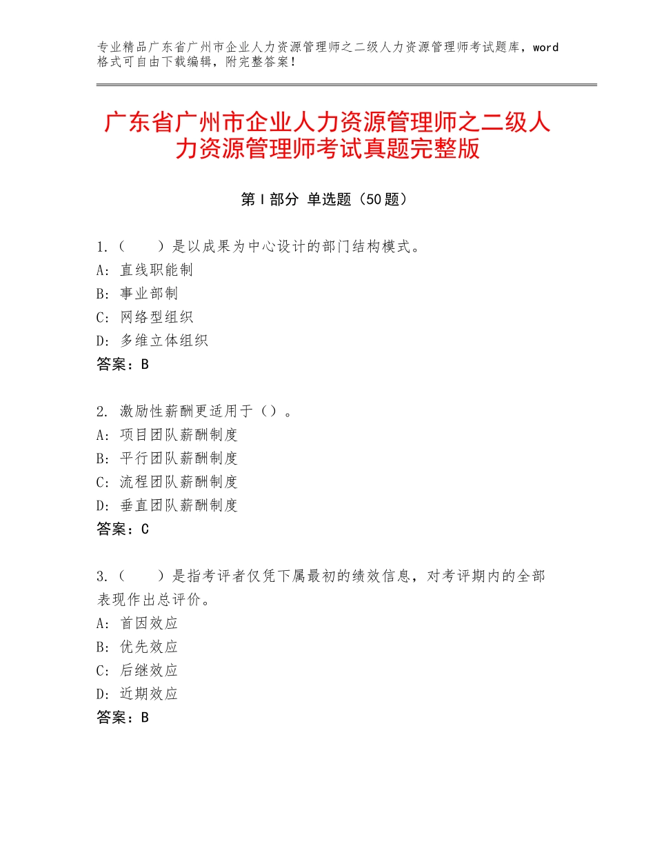 广东省广州市企业人力资源管理师之二级人力资源管理师考试真题完整版_第1页