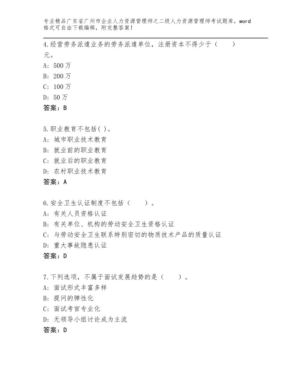广东省广州市企业人力资源管理师之二级人力资源管理师考试真题完整版_第2页