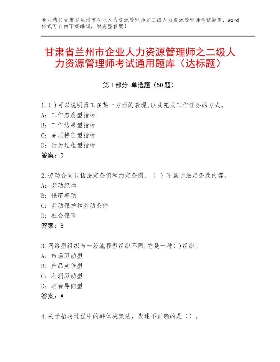 甘肃省兰州市企业人力资源管理师之二级人力资源管理师考试通用题库（达标题）_第1页
