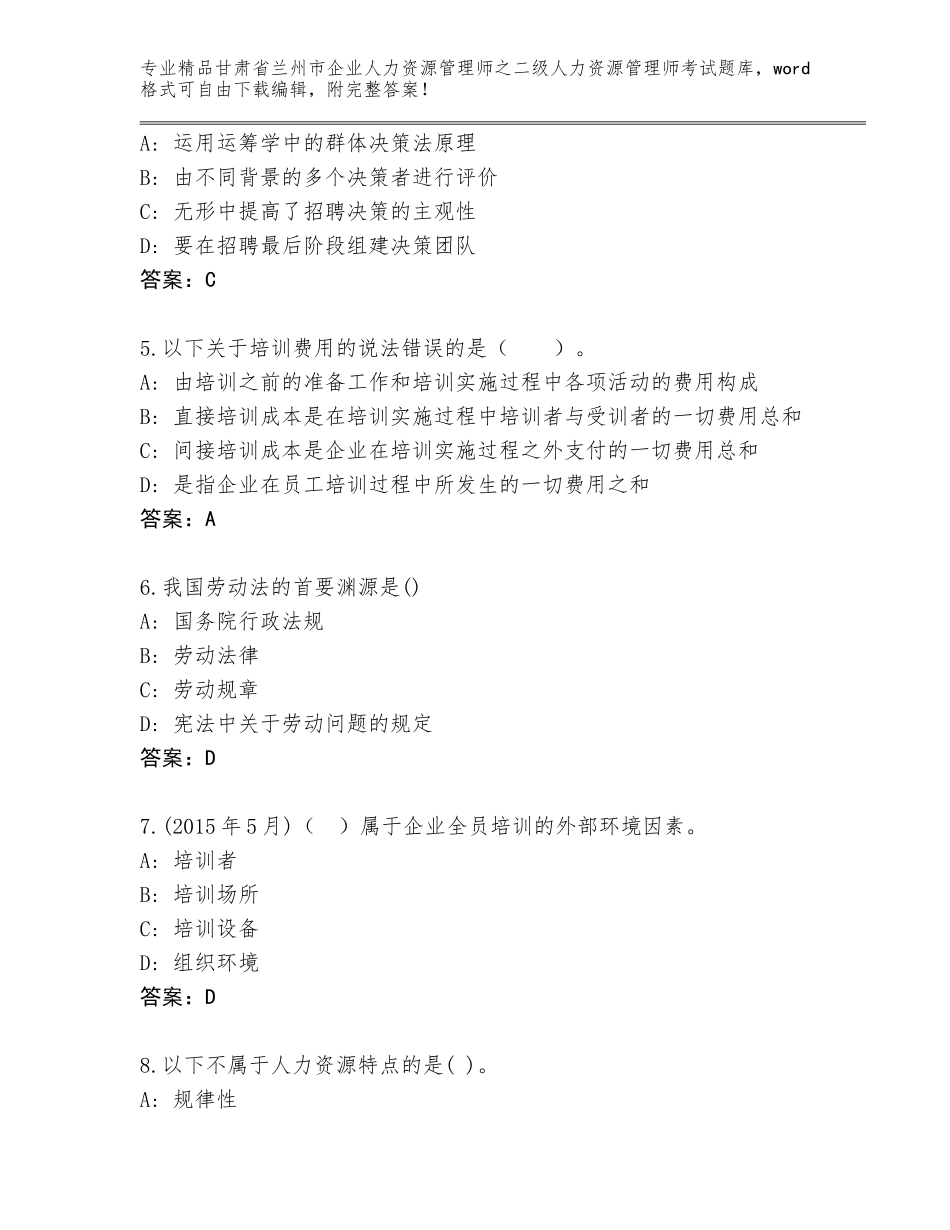 甘肃省兰州市企业人力资源管理师之二级人力资源管理师考试通用题库（达标题）_第2页