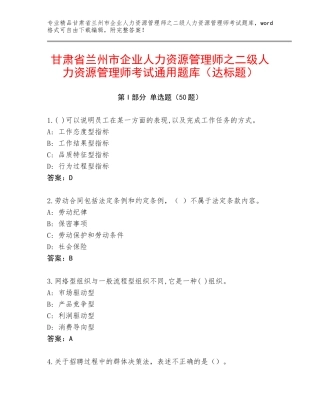 甘肃省兰州市企业人力资源管理师之二级人力资源管理师考试通用题库（达标题）