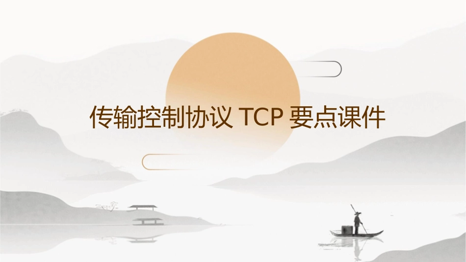传输控制协议TCP要点课件1_第1页