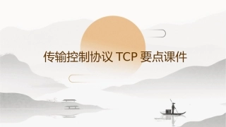 传输控制协议TCP要点课件1