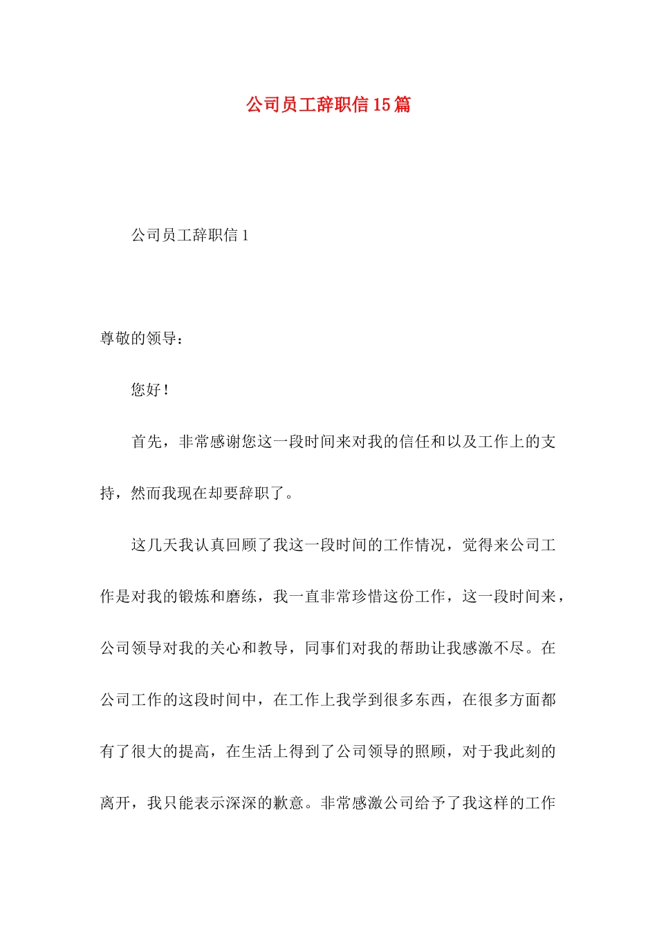 公司员工辞职信15篇_第1页