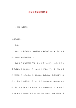 公司员工辞职信15篇
