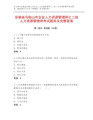 安徽省马鞍山市企业人力资源管理师之二级人力资源管理师考试题库及完整答案