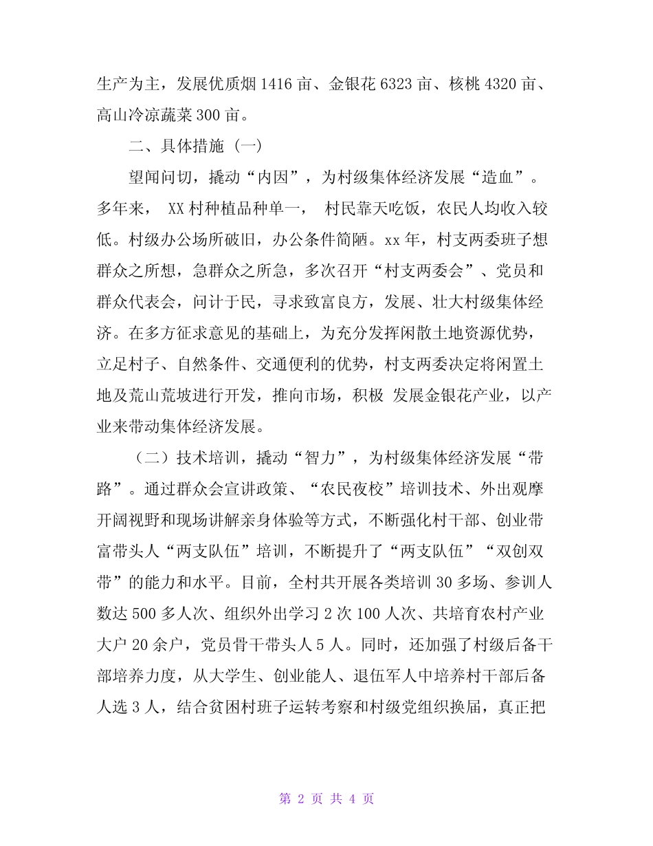 村集体经济发展情况汇报材料——XX村集体经济发展情况汇报材料(范文_第2页