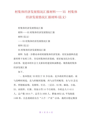 村集体经济发展情况汇报材料——XX村集体经济发展情况汇报材料(范文