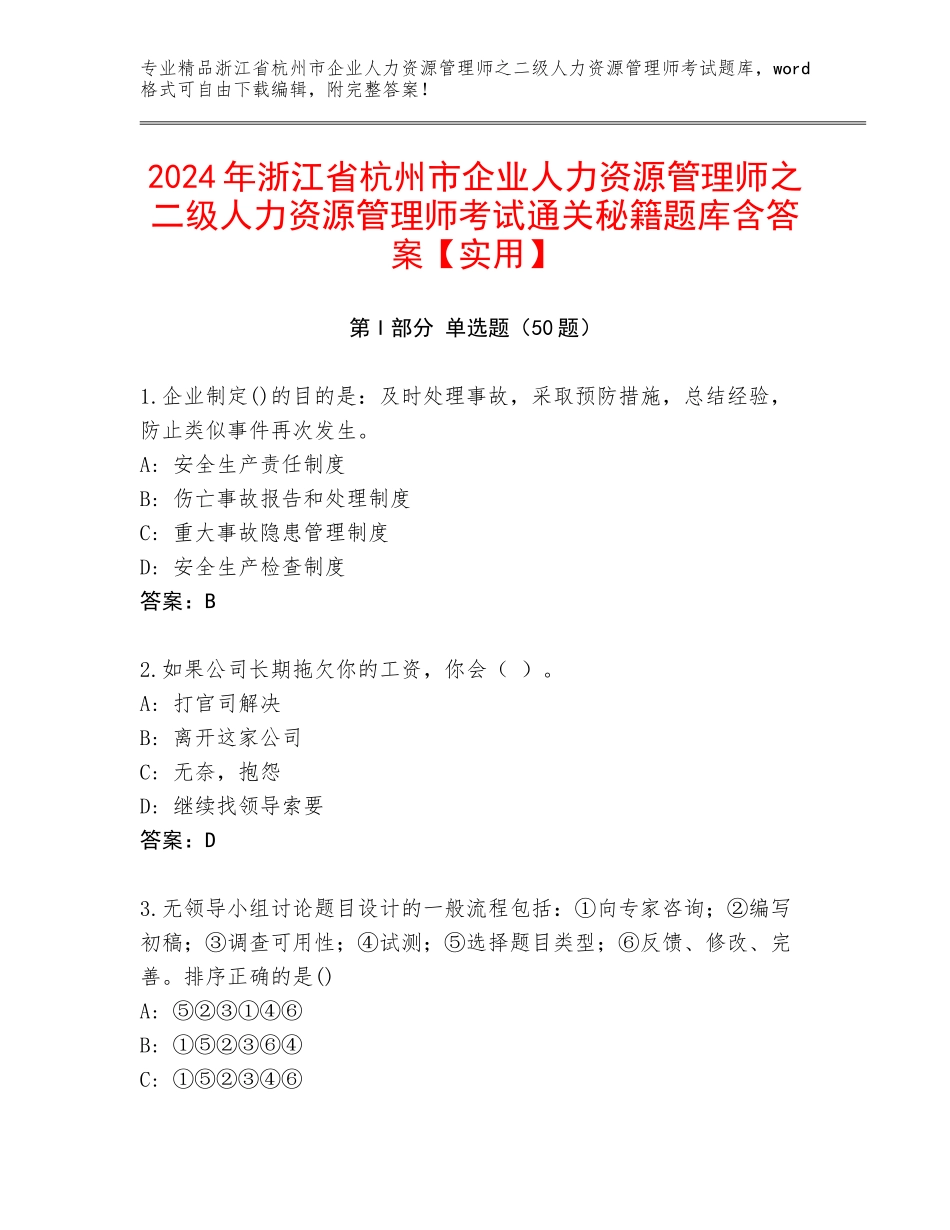 2024年浙江省杭州市企业人力资源管理师之二级人力资源管理师考试通关秘籍题库含答案【实用】_第1页