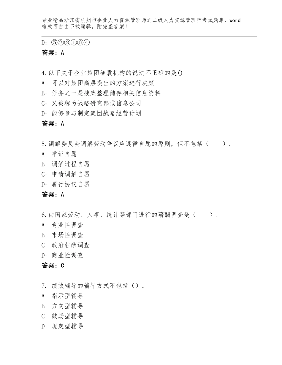 2024年浙江省杭州市企业人力资源管理师之二级人力资源管理师考试通关秘籍题库含答案【实用】_第2页