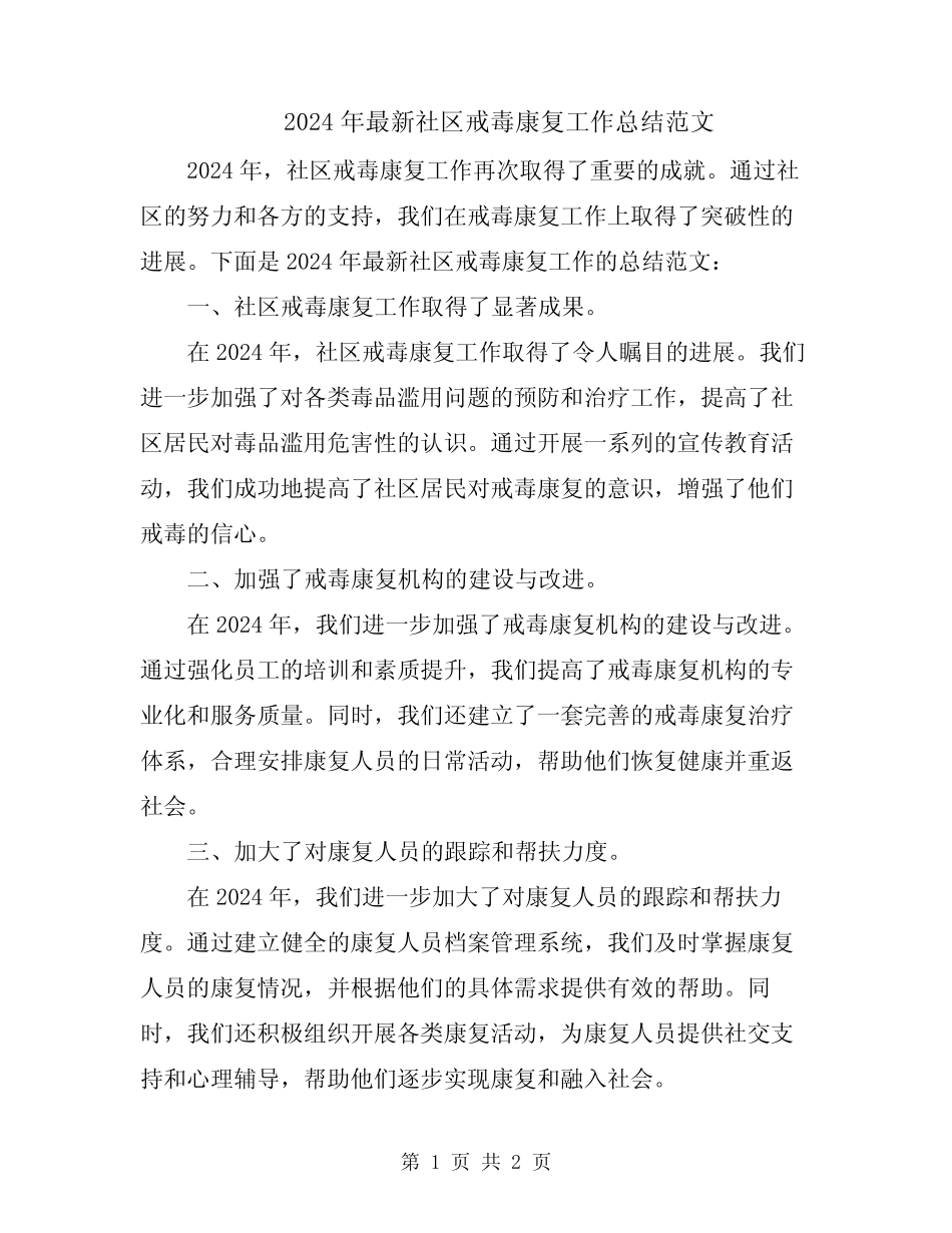 2024年最新社区戒毒康复工作总结范文_第1页