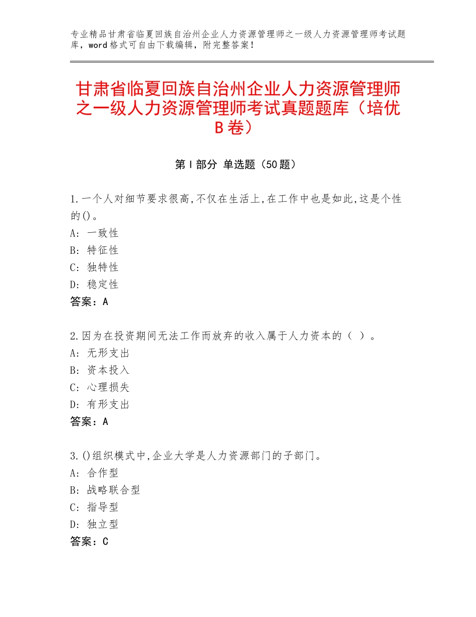 甘肃省临夏回族自治州企业人力资源管理师之一级人力资源管理师考试真题题库（培优B卷）_第1页