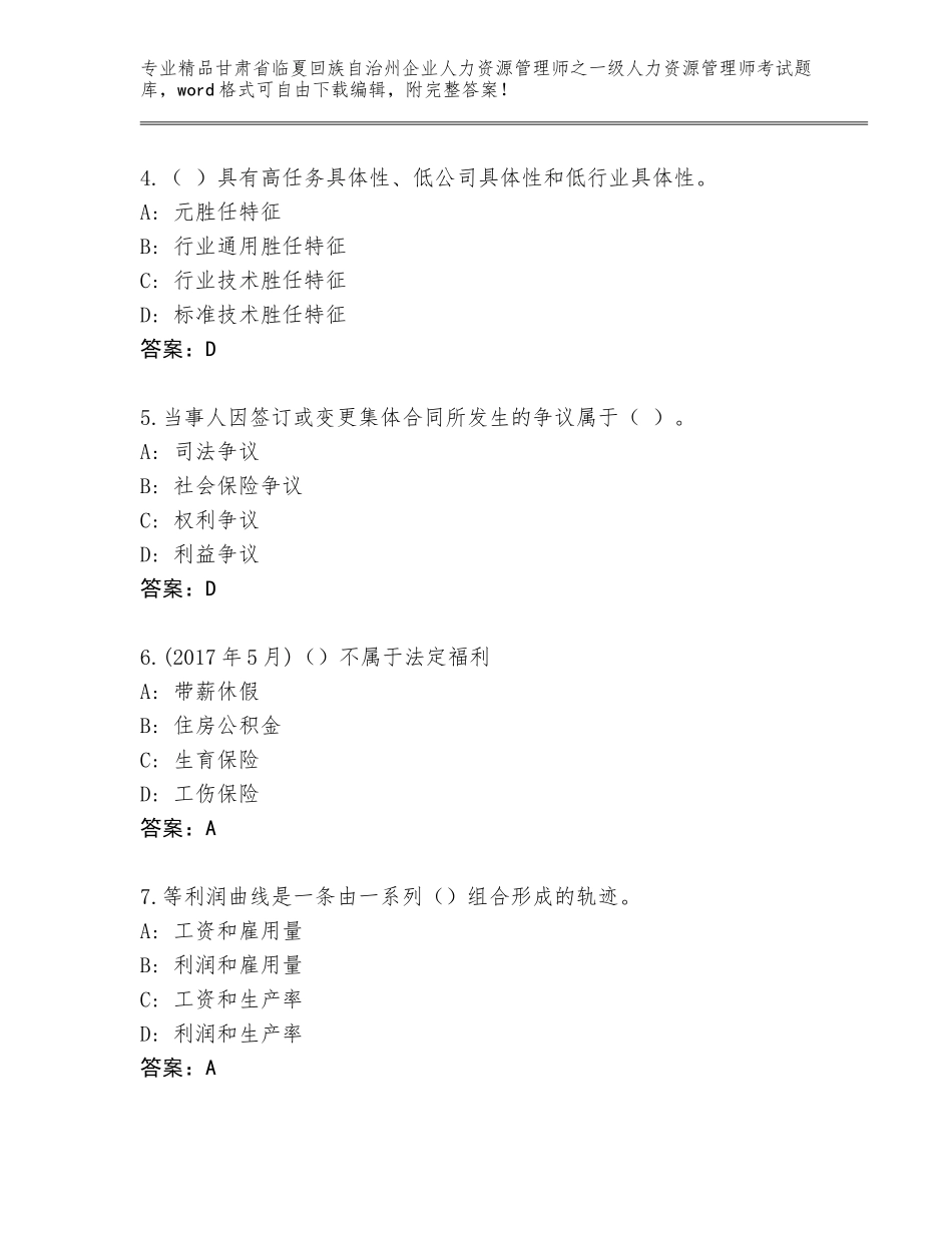 甘肃省临夏回族自治州企业人力资源管理师之一级人力资源管理师考试真题题库（培优B卷）_第2页