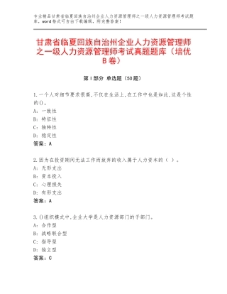 甘肃省临夏回族自治州企业人力资源管理师之一级人力资源管理师考试真题题库（培优B卷）