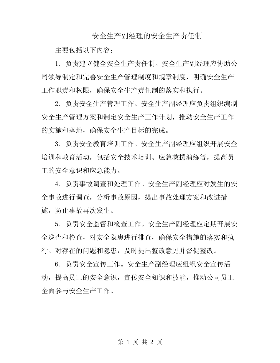 安全生产副经理的安全生产责任制 _第1页