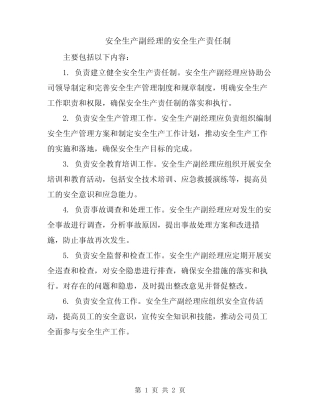 安全生产副经理的安全生产责任制 