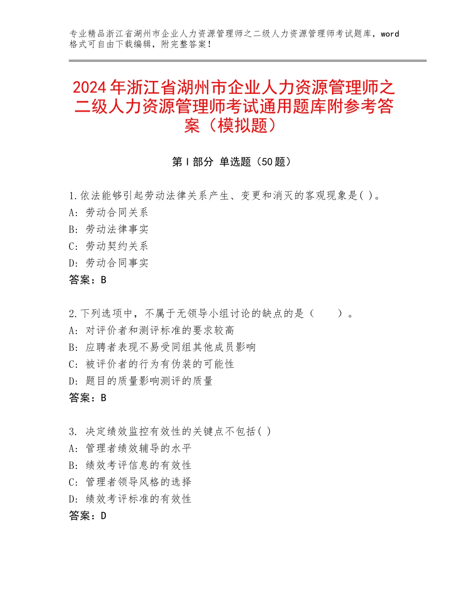 2024年浙江省湖州市企业人力资源管理师之二级人力资源管理师考试通用题库附参考答案（模拟题）_第1页