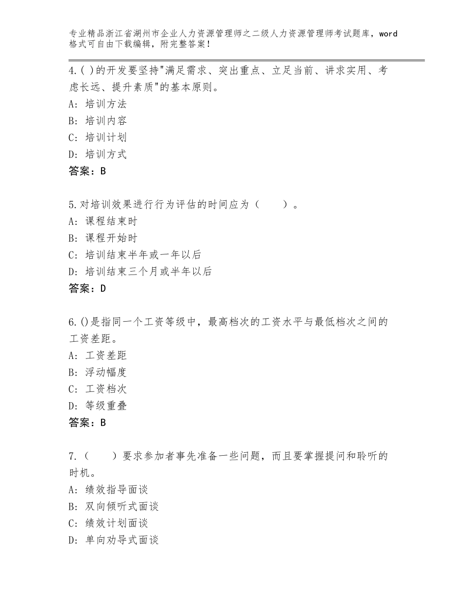2024年浙江省湖州市企业人力资源管理师之二级人力资源管理师考试通用题库附参考答案（模拟题）_第2页