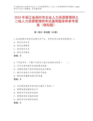 2024年浙江省湖州市企业人力资源管理师之二级人力资源管理师考试通用题库附参考答案（模拟题）
