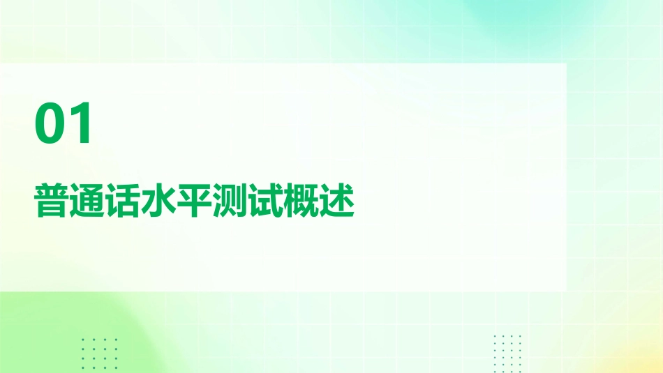普通话水平测试指南课件_第3页