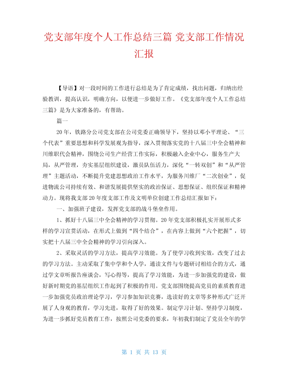 党支部年度个人工作总结三 党支部工作情况汇报_第1页